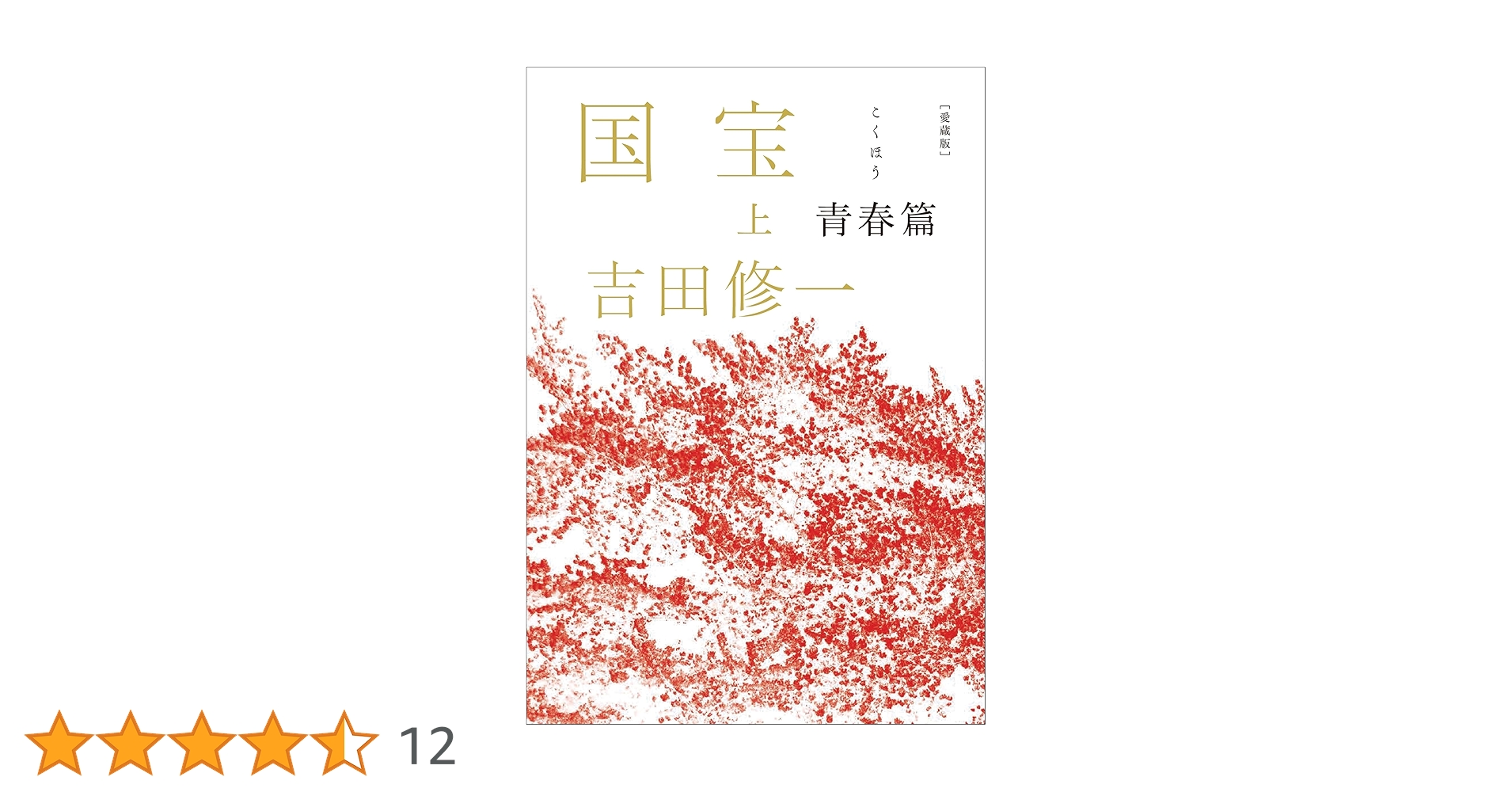 愛蔵版 国宝 (上) 青春篇 | 吉田 修一 |本 | 通販 | Amazon